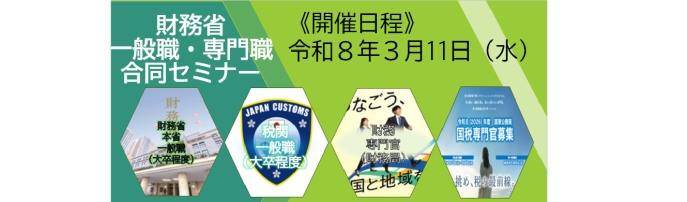 財務省一般職・専門職合同セミナー募集