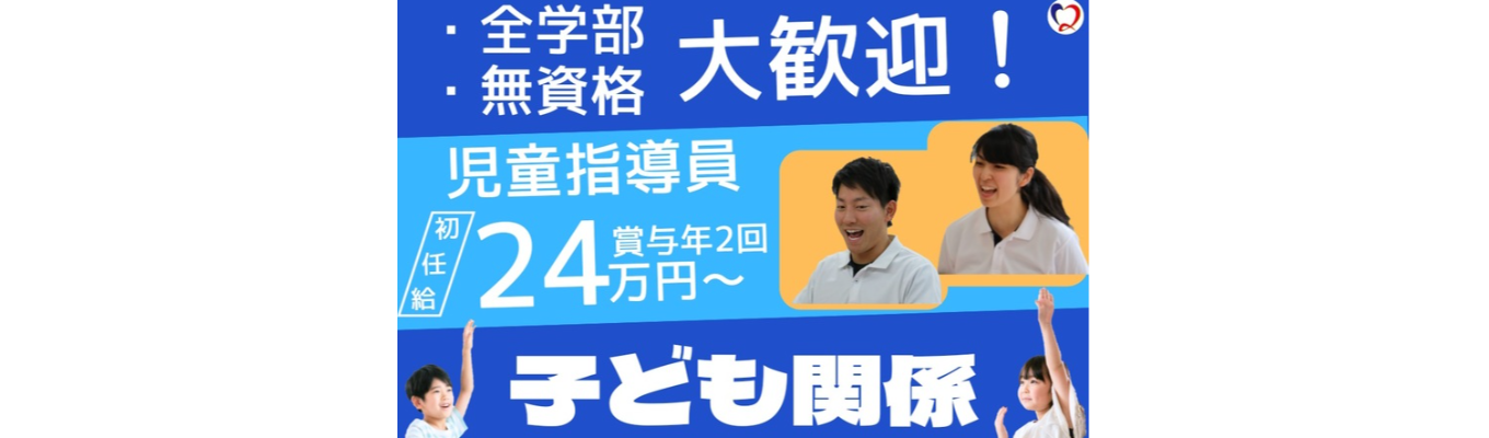 広島で子どもたちの未来を創る。未経験から療育のプロへ成長できる環境！★説明会/お仕事体験　参加者募集中★※オンラインも可！募集