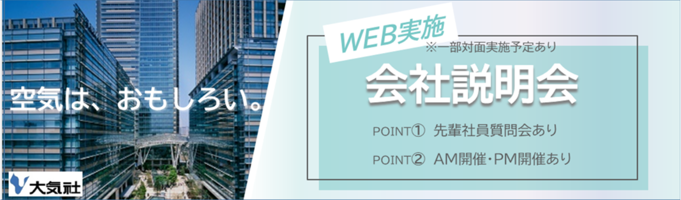 会社説明会【事務系総合職向け】イベント