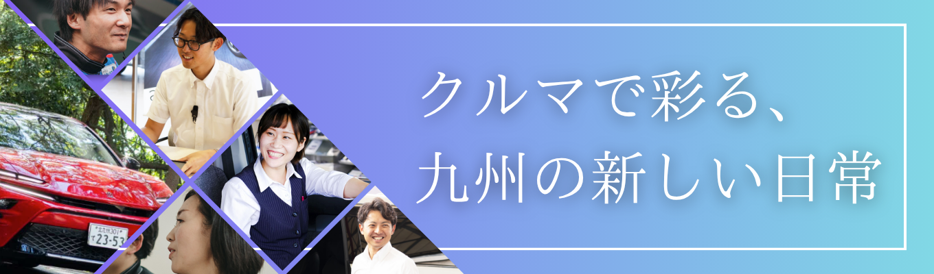 【地域内シェアNo.1】5年連続増益中の安定企業×充実の教育制度| #賞与6ヶ月分 #家賃補助あり #ガソリン代全額補助 <Web会社説明会>