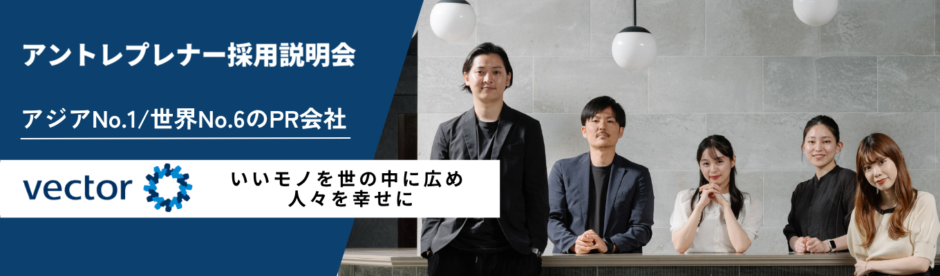 【現場社員登壇！オンライン説明会】将来起業に関心がある方歓迎！アントレプレナー採用イベント
