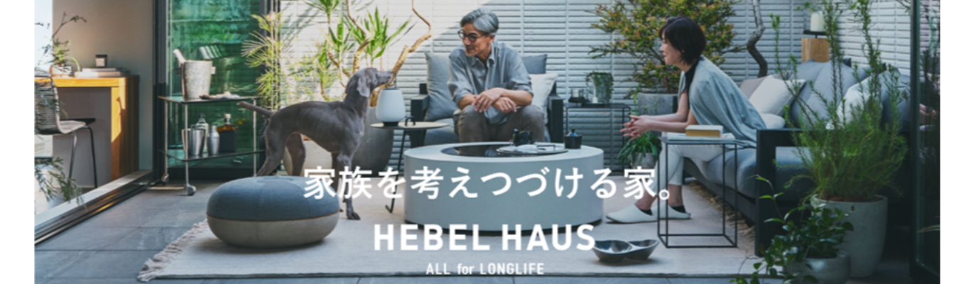 【総合職技術系】設計・施工管理職 オンライン会社説明会《住まいを通して幸せを届けたい方必見》注文住宅お客様満足度10年連続No.1「HEBEL HAUS」イベント
