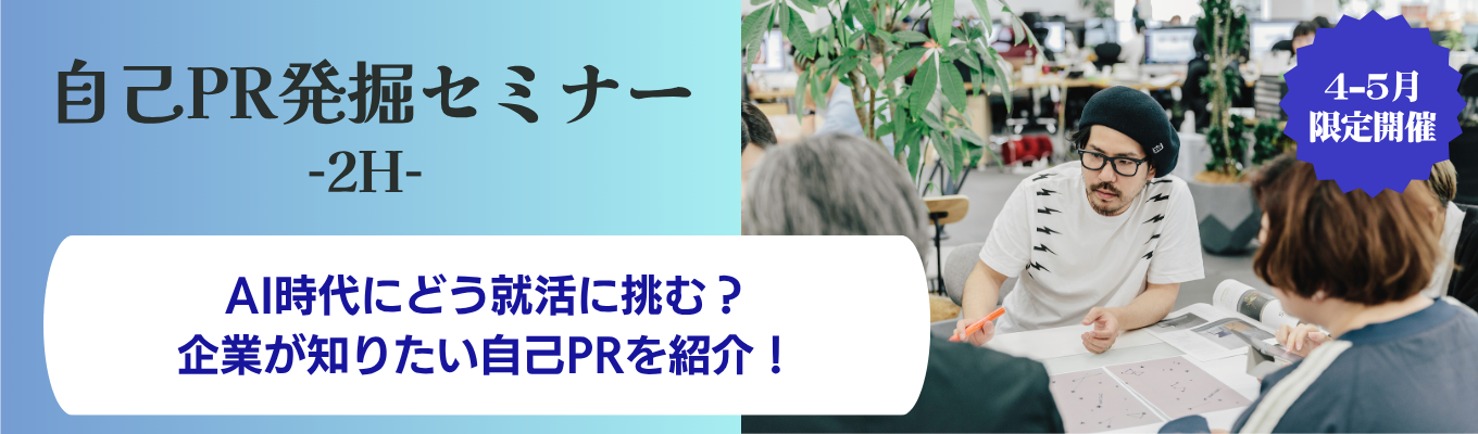 ＼自己PR発掘セミナー／3-4月限定開催★