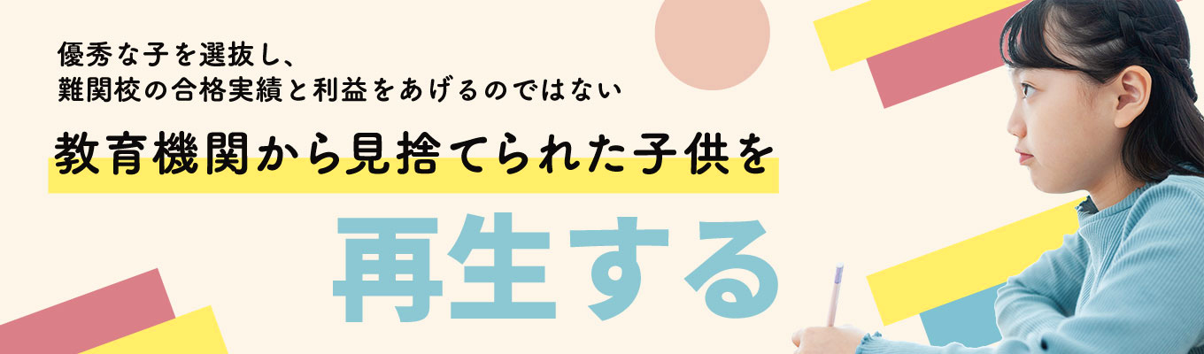 【平均年収700万円超】どんな子でも受け入れ、優秀なチームで子供達の成長を最大化させる「教育」の仕事 