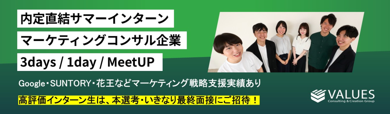 【内定直結】個別FBあり！実践型マーケコンサル＆データ分析体験 サマーインターン＆企業説明会
