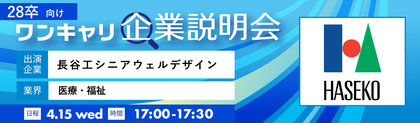【4/15(水)｜長谷工シニアウェルデザイン】『ワンキャリ企業説明会』（2026年4月放送）