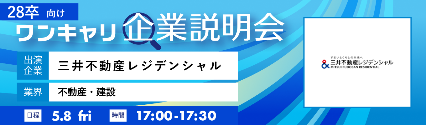 【5/8(金)｜三井不動産レジデンシャル】『ワンキャリ企業説明会』（2026年5月放送）