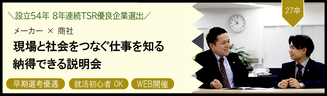 【3月本選考直結・営業職】◇◆ WEB会社説明会 受付中!◆◇ 独自工法や新資材の提供で業界をリードし50年以上!文理不問!#商社×インフラ #土日祝休み #年間休日125日 #福利厚生充実イベント