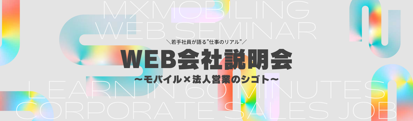 【丸紅グループ】＼視聴型・60分サクッと説明会／先輩がホンネで語る”モバイル×法人営業のシゴト”　ES・GDなし◆内定まで2週間◆全日程若手社員参加◆選べる勤務地＆転勤なし