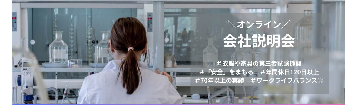 【書類選考免除】採用直結型説明会　70年以上の実績を持つ第三者試験機関です！専門性を深められ、業界の第一人者を目指せます。ワークライフバランスも重視した安定的な働き方が実現できます。