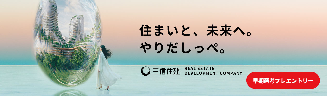 【初任給年俸600万｜超早期層向け｜早期選考プレエントリー】土地仕入れ件数は首都圏トップクラス！少数精鋭の不動産デベロッパー＃住宅補助あり＃首都圏勤務確約