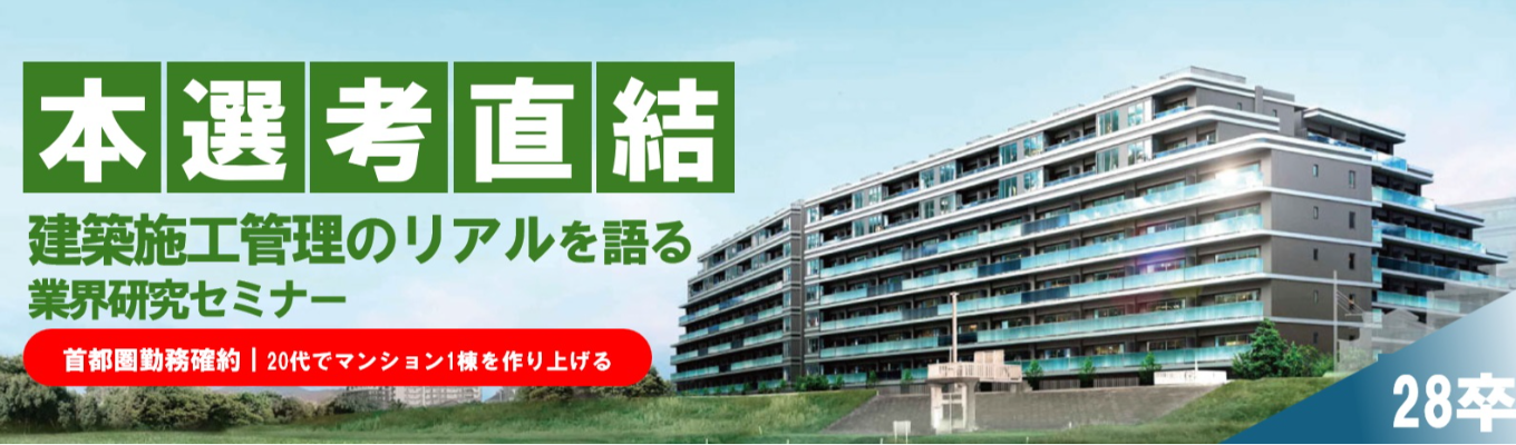 【初任給年俸600万|年内内定獲得可能!】20代でマンション1棟を作り上げる。建築施工管理のリアルを語る少人数型セミナー