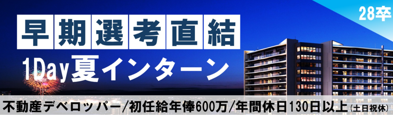 【初任給年俸600万|優遇パスあり!】首都圏トップクラスの土地仕入れを体感|デベロッパー1Dayインターン(東京勤務確約)#年内内定獲得可能!