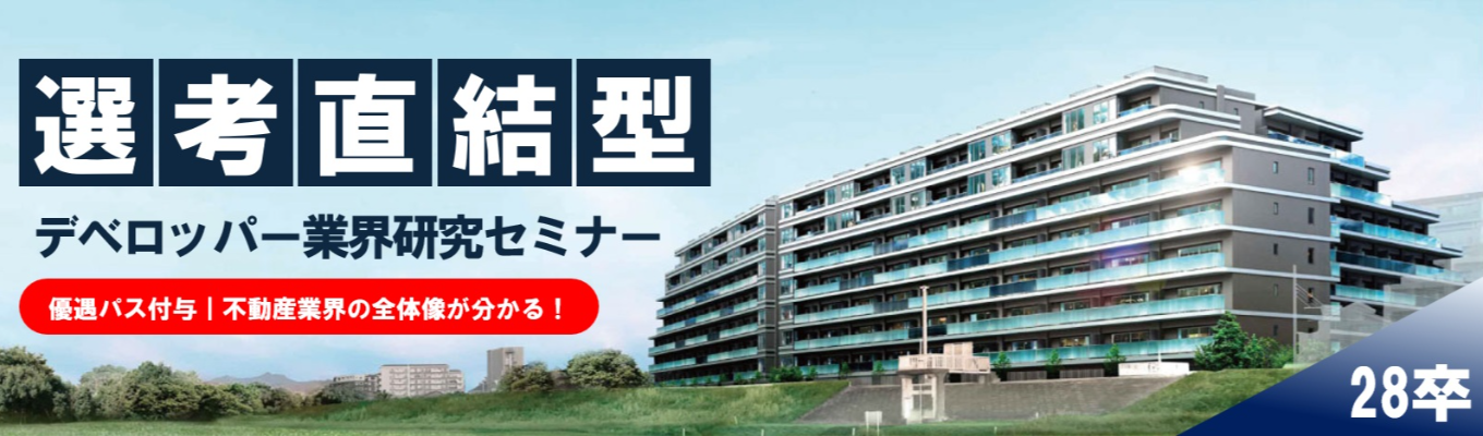 【初任給年俸600万|★参加者は面接確約!】デベロッパー業界のリアルを知る業界研究セミナー|若手社員登壇の座談会あり!