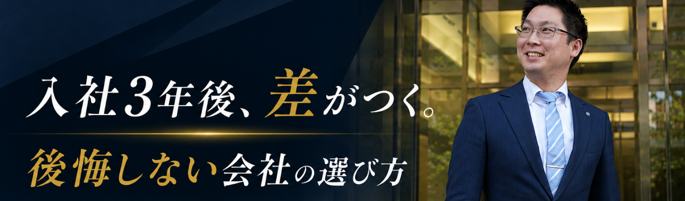 【年俸600万円|優遇パス付与★参加者は面接確約!】~このままの就活でいいか、不安な方へ~入社3年後、差がつく。後悔しない会社の選び方 | デベロッパー業界のリアル体験会