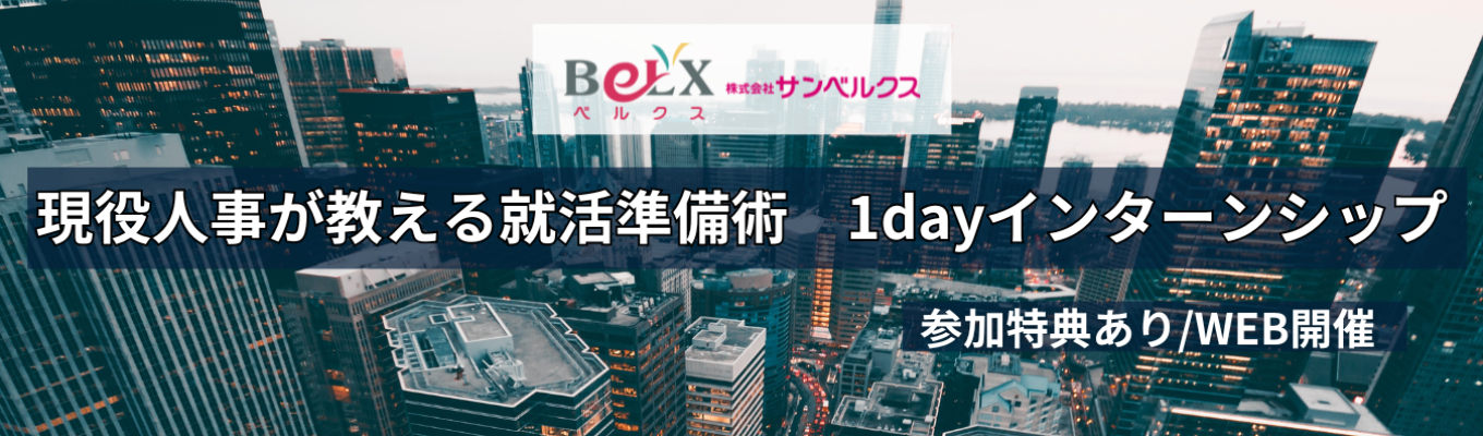 【大好評インターン！】あなたに合った企業選びのポイント教えちゃいます！～現役人事が教える就活準備術～　#WEB開催　#収益性日本一　#30部門120職種から選べるキャリア　#これから就活を始める方必見