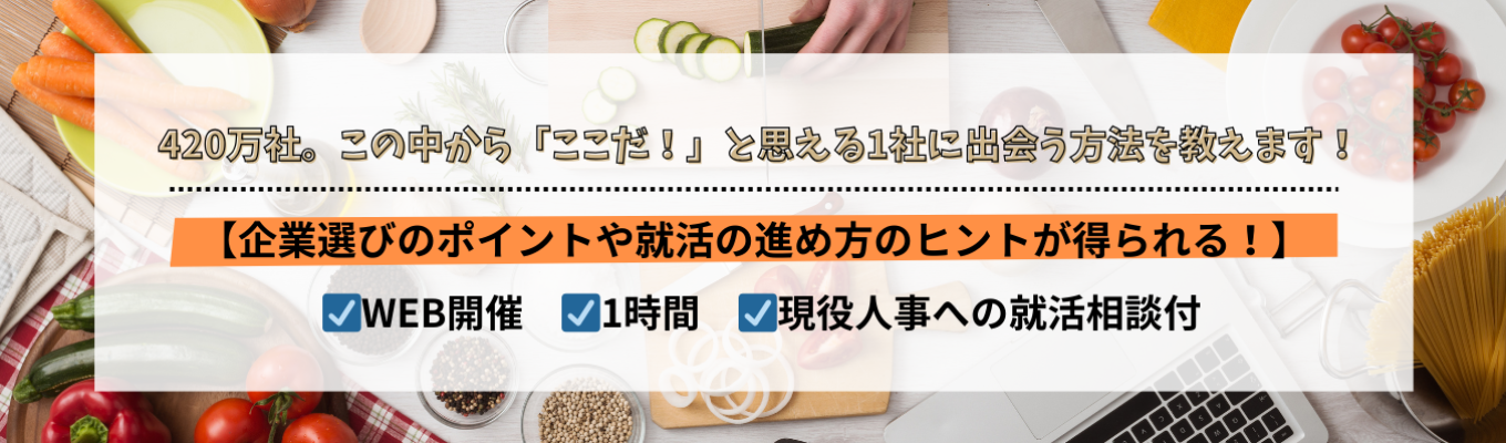 【大好評インターン！】あなたに合った企業選びのポイント教えちゃいます！～現役人事が教える就活準備術～　#WEB開催　#収益性日本一　#30部門120職種から選べるキャリア　#これから就活を始める方必見