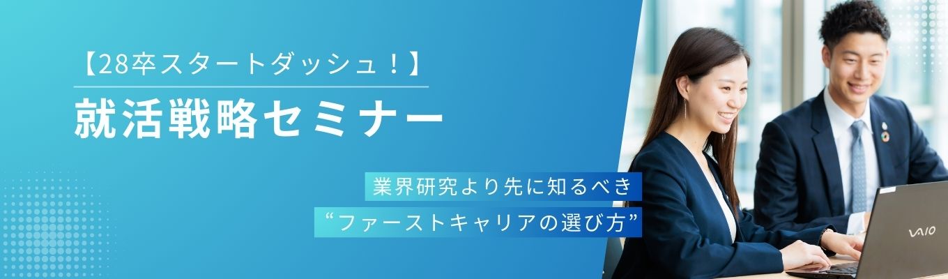 【28卒スタートダッシュ！就活戦略セミナー】～業界研究より先に知るべき“ファーストキャリアの選び方～
