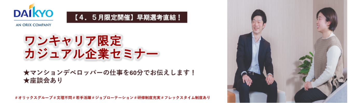 【★4.5月限定開催★】ワンキャリア限定カジュアル企業セミナー◆オリックスグループ｜◆「THE LIONS」ブランドを世の中に生み出すデベロッパー◆60分で企業理解｜＃若手活躍＃ジョブローテーション制度＃研修制度充実＃フレックスタイム制度あり