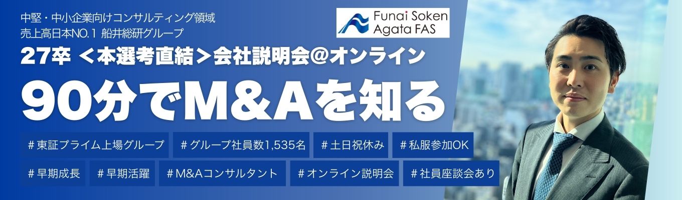  【＜本選考直結＞会社説明会@オンライン】取締役が解説！90分でM&A業界が分かる会社説明会@オンライン｜先輩社員座談会あり｜プライム上場G/グループ社員数1600名超の安定基盤募集