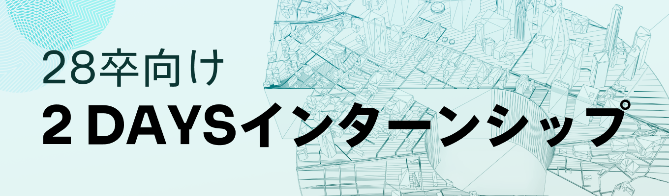 DXの本質とは?AI時代を生き抜くために必須な『イシュー設定と意思決定を導く力』を学び実践する2Daysインターンシップ | 賞金あり| 選考優遇あり | 交通費支給