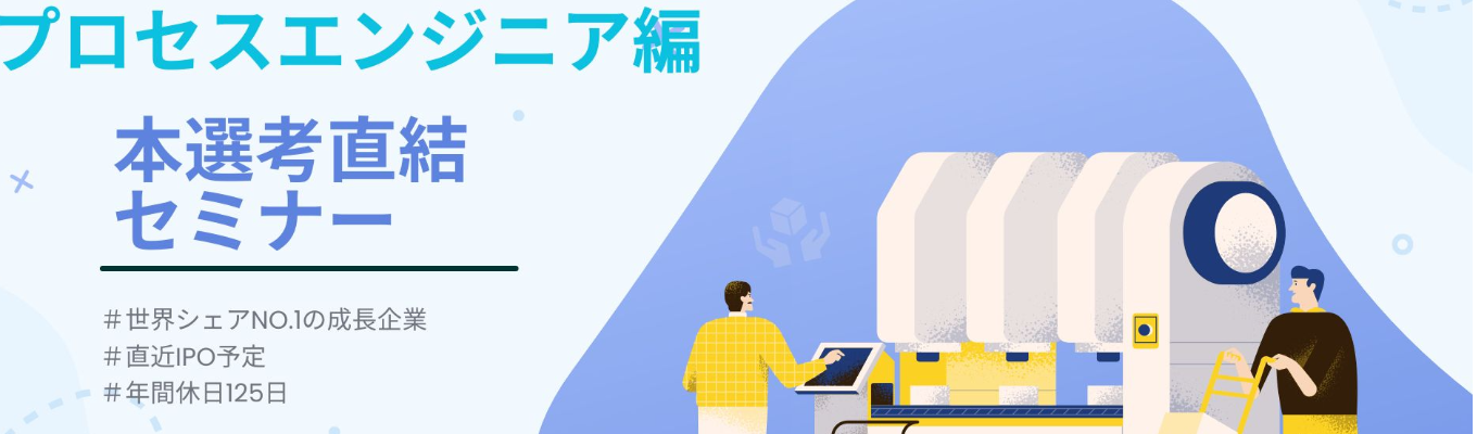 （プロセスエンジニア編）【限定開催・特別選考直結/理系学生必見】世界シェア１位＿世界を支える“光学テクノロジー”を体感！最先端の「見る技術」に触れる1日完結型プログラム