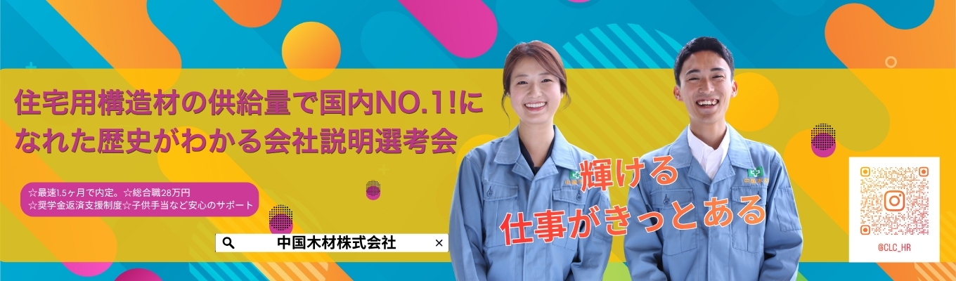 住宅用構造材の供給量で国内No.1！安定性と成長性を兼ね備えた環境貢献企業 ☆9月中旬までに内定。☆総合職28万円 ☆メンター制度、奨学金返済支援制度、子供手当など安心のサポート。募集