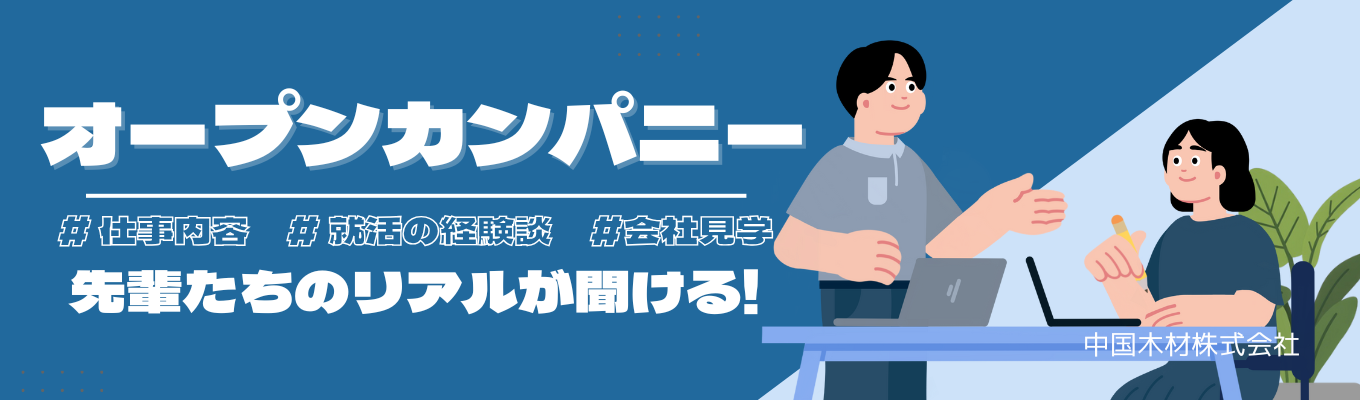 【2027年卒 オープンカンパニー】住宅用構造材の供給量で国内No.1！安定性と成長性を兼ね備えた環境貢献企業 ☆最速1.5ヶ月で内定。☆総合職28万円 ☆メンター制度、奨学金返済支援制度、子供手当など安心のサポート。イベント