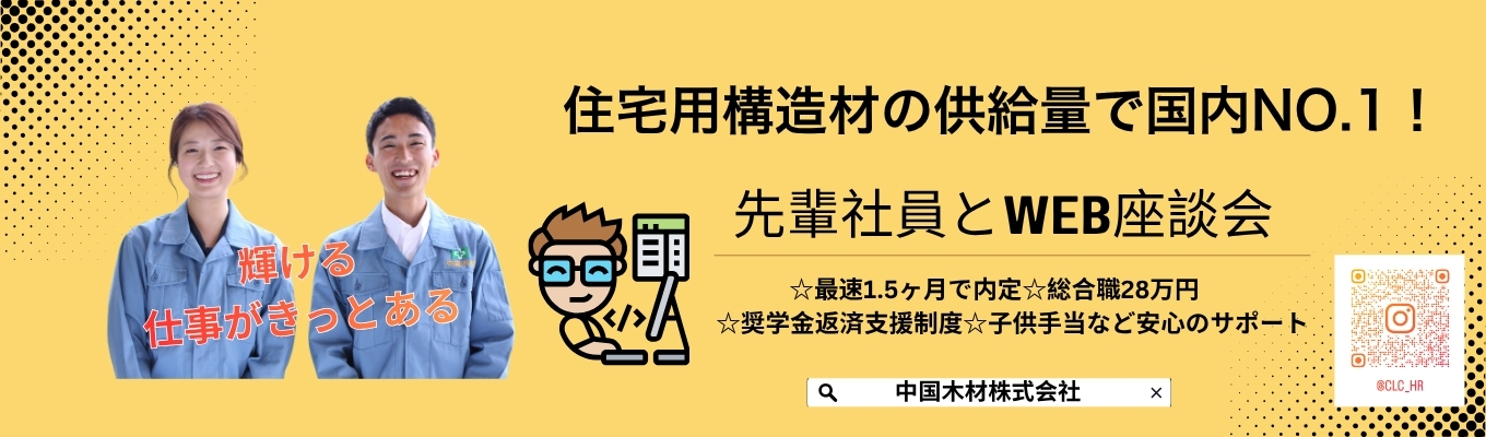 住宅用構造材の供給量で国内No.1！安定性と成長性を兼ね備えた環境貢献企業 ☆最速1.5ヶ月で内定。☆総合職28万円 ☆メンター制度、奨学金返済支援制度、子供手当など安心のサポート。イベント