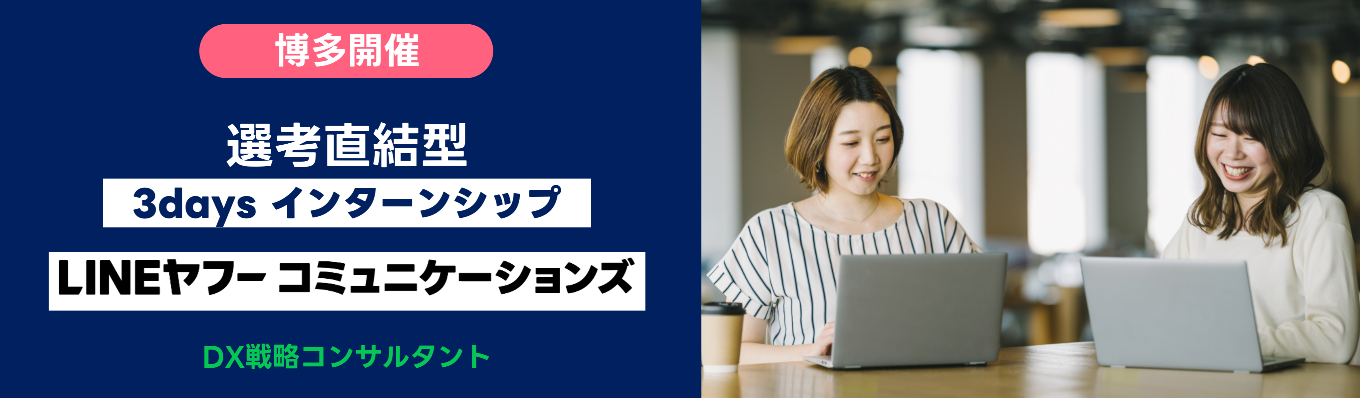 【早期選考直結|特別選考パスあり!】課題解決とDX推進に挑む短期インターンシップ