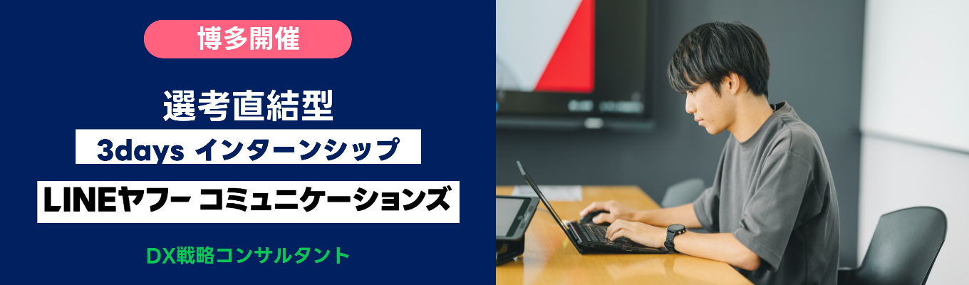 【早期選考直結｜特別選考パスあり！】課題解決とDX推進に挑む短期インターンシップ