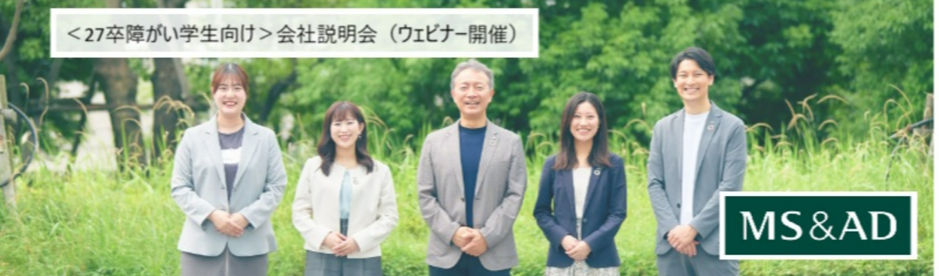 ＜27卒障がい学生対象＞三井住友海上あいおい生命会社説明会募集