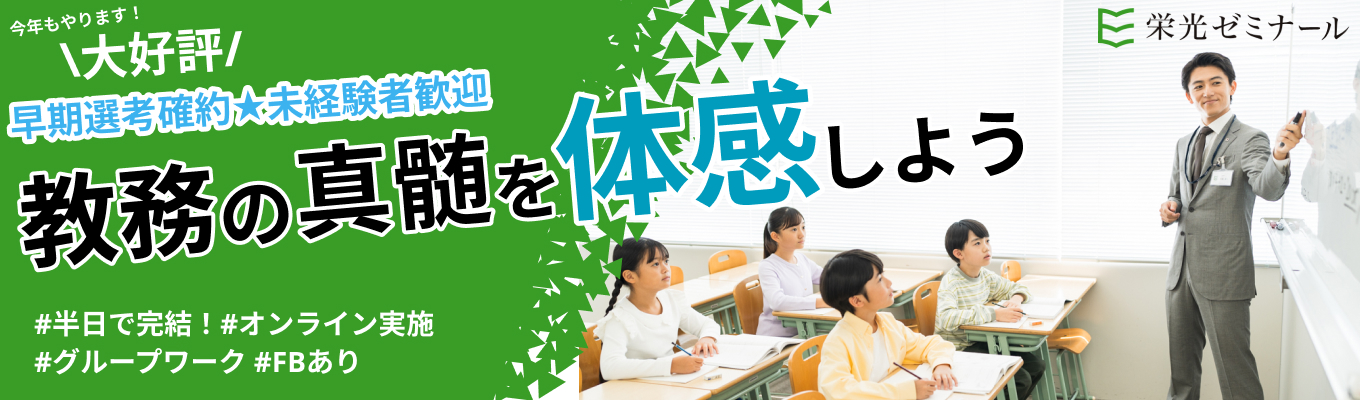 【★早期選考確約|WEB・FBあり】教えるだけじゃない!実は知らない栄光ゼミナール教務のリアルを体験/働きやすさ・定着率90%以上・充実研修で未経験からキャリア形成
