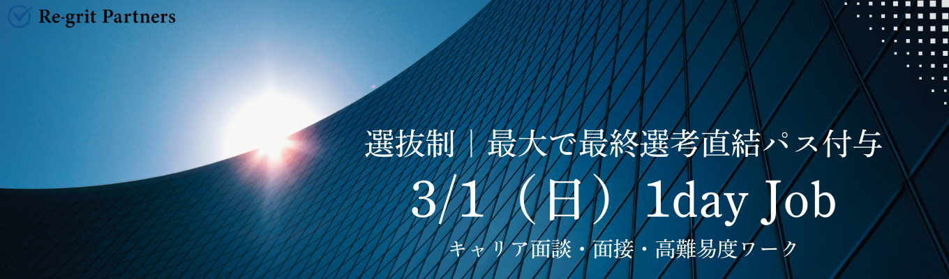 【内定直結】1日で”最終面接パス”GETのチャンス|3年連続国内成長1位の急成長コンサルの1day Jobイベント