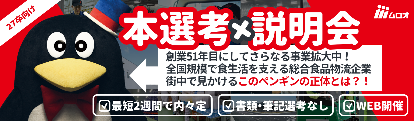【書類選考なし｜内々定まで最短2週間】成長率業界No.1★売上高890億突破！総合食品物流ムロオのWEB会社説明会募集