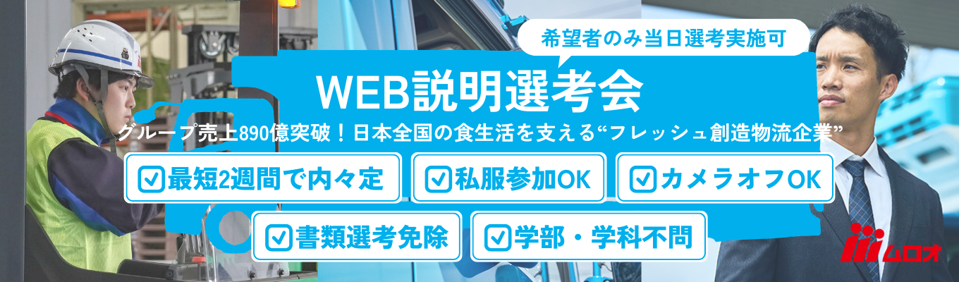 【内々定まで最短2週間】成長率業界No.1★売上高890億突破！総合食品物流ムロオのWEB会社説明会イベント