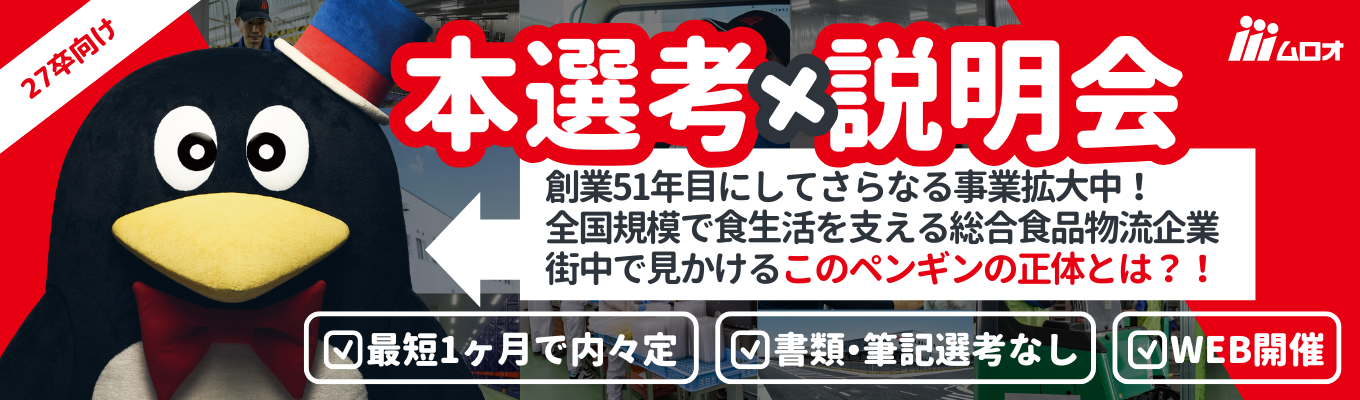 【27卒対象】内々定まで最短1ヶ月★売上高890億突破！成長率業界No.1総合食品物流ムロオのWEB本選考×会社説明会募集
