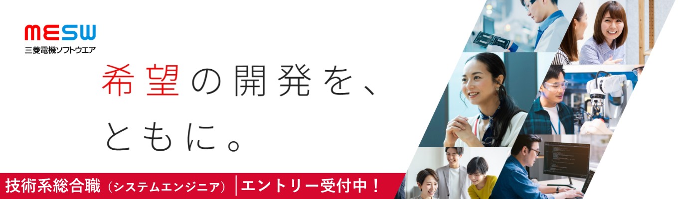 【2027年卒採用 技術系総合職 エントリー受付中│三菱電機ソフトウエア】空・海・陸・宇宙すべてがフィールド！三菱電機グループのソフトウェア開発をリードする企業｜＃技術系総合職＃社会貢献＃希望エリア勤務募集