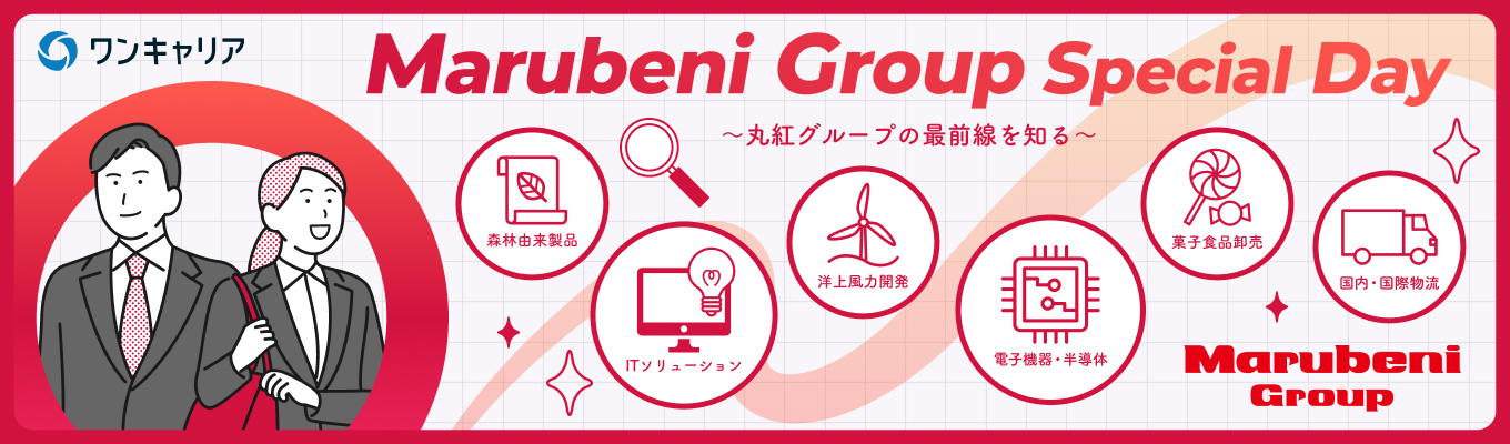 【27卒 | 丸紅グループ】「なんとなく大手」を、納得のキャリアへ。Marubeni Group Special Day募集