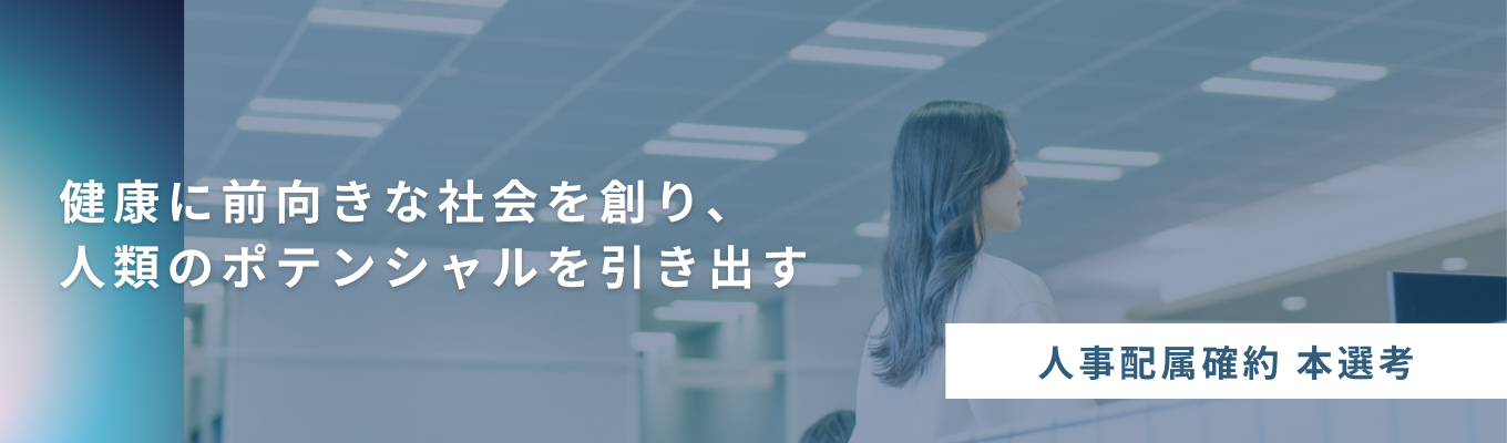 【人事への配属確約】『健康に前向きな社会』を実現する組織を創る。経営直下で“人を軸にした事業成長”を担う人事募集《2028年卒 本選考エントリー》
