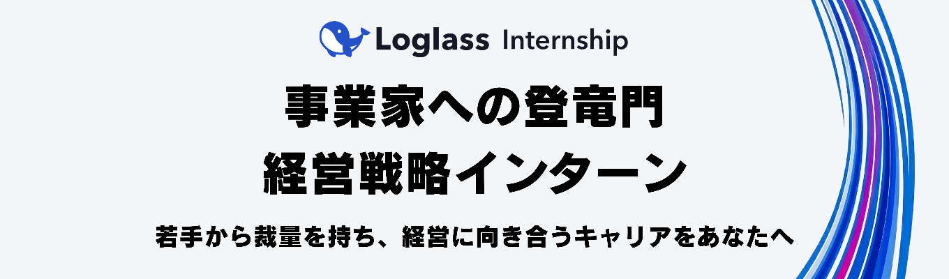 【少数精鋭の幹部候補生採用】経営陣直下での育成で入社5年で経営幹部を輩出｜経営管理SaaSで、日本企業の意思決定を変える募集