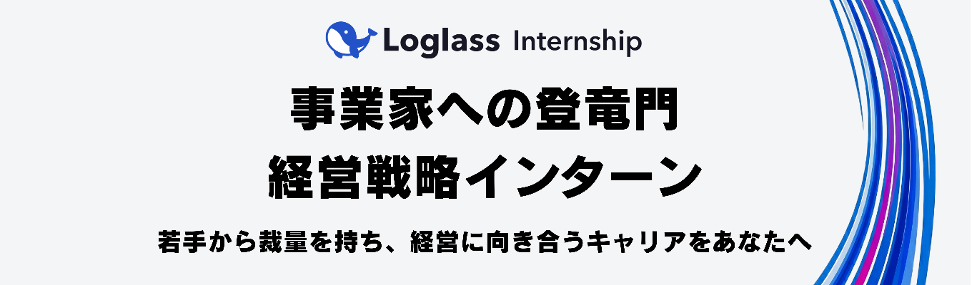 【新卒から事業家キャリアを歩みたいあなたへ】AI時代の「勝てるキャリア」を設計せよ。経営管理SaaSから企業の頭脳へ進化する、ログラスの全貌
