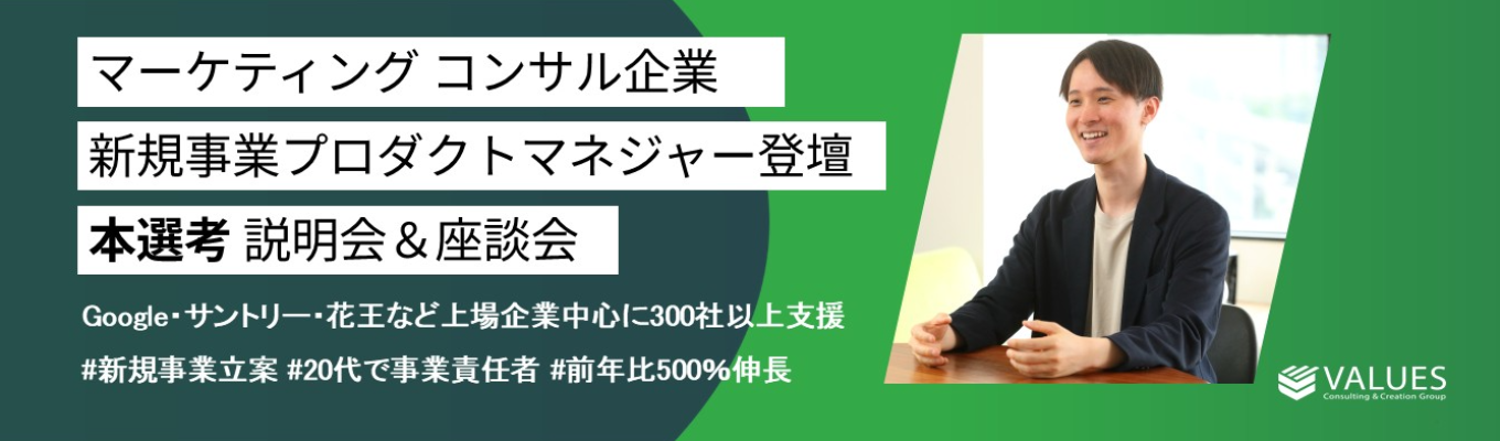 【内定直結】新規事業プロダクト統括マネジャー登壇 / マーケティングコンサル企業　本選考WEB説明会イベント