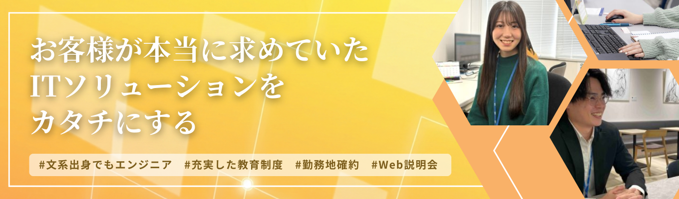 【最短2週間で内々定】WEB説明会◆システムエンジニア採用◆有休取得率80％以上＆家賃補助最大8割