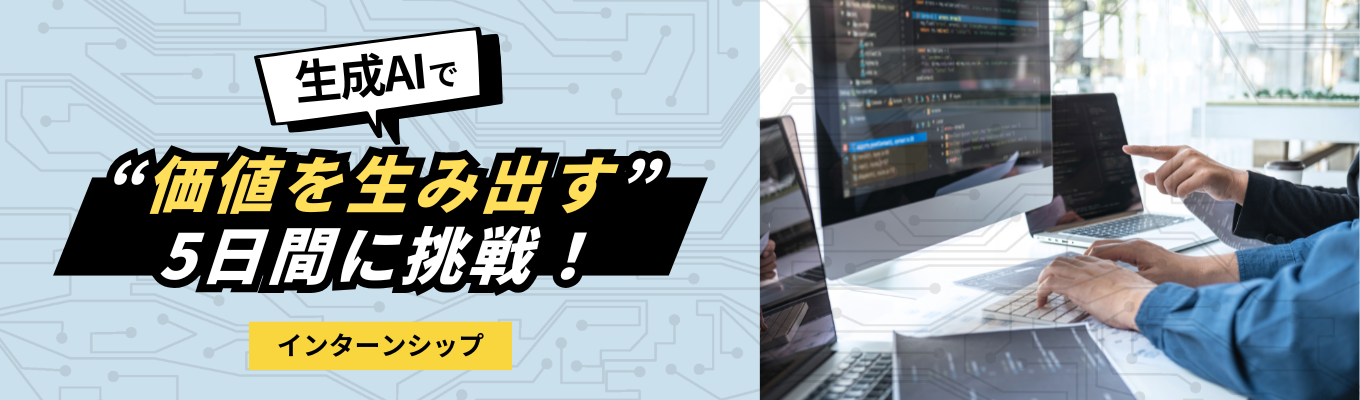 【早期選考優先案内】5daysインターンシップ｜生成AIで“使われるプロダクト”を設計せよ｜ホワイト企業認定「プラチナ」を4年連続（最高位）で取得