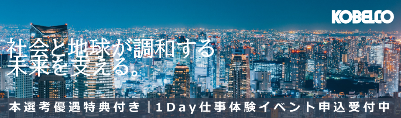 【本選考優遇特典あり】◇売上1,000億円超◇KOBELCO(神戸製鋼)グループで挑む、プラントエンジニアリング1day仕事体験｜選べる3つのプログラム＜文理不問｜営業・設計職＞