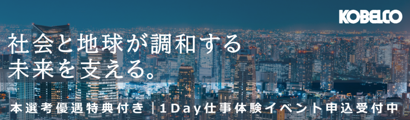 【本選考優遇特典あり】◇売上1,000億円超◇KOBELCO(神戸製鋼)グループで挑む、プラントエンジニアリング1day仕事体験｜選べる3つのプログラム＜文理不問｜営業・設計職＞