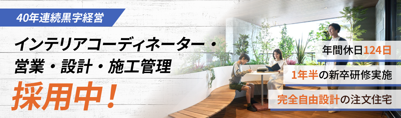 【40年連続黒字の理由を全公開】なぜ「紹介と口コミ」だけで成長し続けられるのか？「お客様第一主義」の本質を学ぶWEB説明会！　#完全自由設計の注文住宅 #研修1年半実施 #年間休日124日 募集