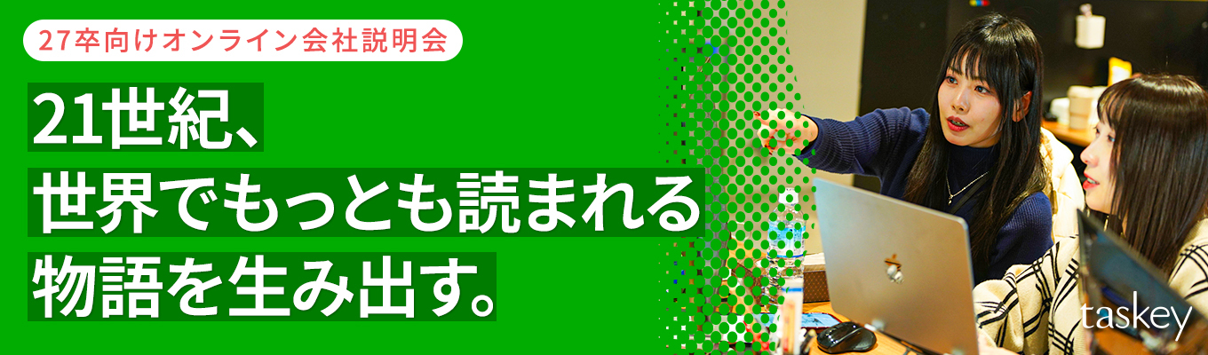 【質問に答えます！】IP創出やヒットマンガを手掛けるtaskeyについてなんでも答える質問会！電子マンガ制作の裏側は？どんな働き方？疑問を解消します！【エンタメ×スタートアップ】イベント
