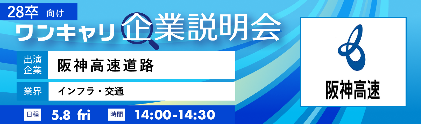 【5/8(金)｜阪神高速道路】『ワンキャリ企業説明会』（2026年5月放送）